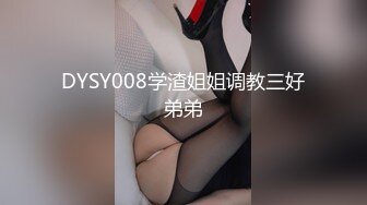 DYSY008学渣姐姐调教三好弟弟