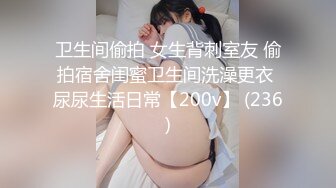 卫生间偷拍 女生背刺室友 偷拍宿舍闺蜜卫生间洗澡更衣 尿尿生活日常【200v】 (236)