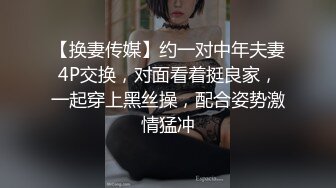 【换妻传媒】约一对中年夫妻4P交换，对面看着挺良家，一起穿上黑丝操，配合姿势激情猛冲