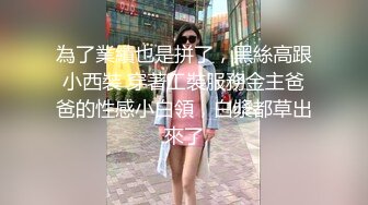 為了業績也是拼了，黑絲高跟小西裝 穿著工裝服務金主爸爸的性感小白領，白漿都草出來了