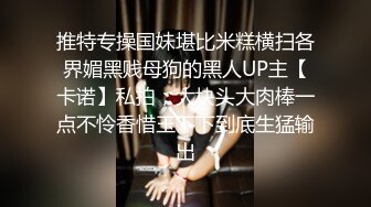 推特专操国妹堪比米糕横扫各界媚黑贱母狗的黑人UP主【卡诺】私拍，大块头大肉棒一点不怜香惜玉下下到底生猛输出