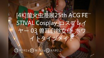 [4K]萤火虫漫展25th ACG FESTIVAL Cosplay_コスプレイヤー 03 兽耳白丝女仆_ホワイトタイツメイド