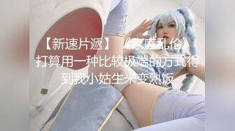 【新速片遞】   伪娘 刚被金主爸爸操过 母狗还不过瘾 姐妹又互相玩起来了 