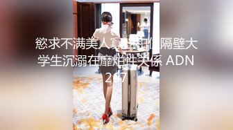 極品身材上海淫娃與大屌洋男公寓激情女上位狂搖