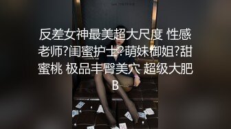 高颜值TS时诗君和变性人闺蜜 俩大美人互玩 手指插湿人造淫穴