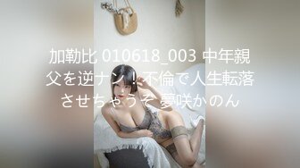 加勒比 010618_003 中年親父を逆ナン！不倫で人生転落させちゃうぞ 夢咲かのん