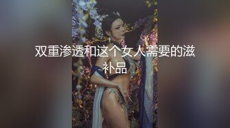 双重渗透和这个女人需要的滋补品