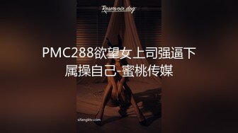 PMC288欲望女上司强逼下属操自己-蜜桃传媒