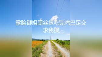 【新片速遞 】撸点高5月强推！电报私密几十路骚货清纯美眉美少妇专场，生活里都是乖乖女好老婆，背地里都变成荡妇淫娃 狼友福音【水印】