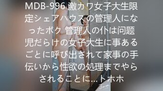 MDB-996 激カワ女子大生限定シェアハウスの管理人になったボク 管理人の仆は问题児だらけの女子大生に事あるごとに呼び出されて家事の手伝いから性欲の処理までやらされることに…トホホ