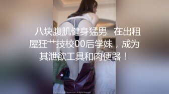 ✿校园女神✿00后清纯学妹，同学老师眼中的乖乖女私下超级反差，扒开大腿插到子宫，直呼受不了，清纯与风骚并存