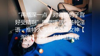 高端泄密流出❤️极品女白领反差婊子甜美的多毛妹子被领导捆绑口塞调教性爱啪啪