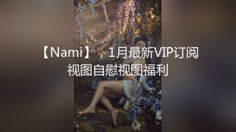 【Nami】，1月最新VIP订阅视图自慰视图福利