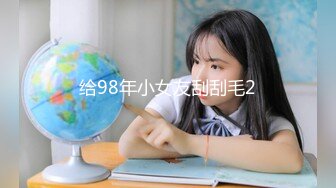 给98年小女友刮刮毛2