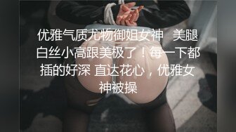 优雅气质尤物御姐女神✅美腿白丝小高跟美极了！每一下都插的好深 直达花心，优雅女神被操