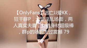 【OnlyFans】逃亡JJ爱KK，狂干群P，大型淫乱场面，两人真实夫妻，女的身材超级棒，群p的场面太过震撼 79