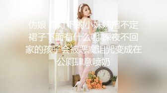 伪娘 路灯下的小妹妹指不定裙子下面有什么呢 深夜不回家的孩子会被恶魔诅咒变成在公厕肆意喷奶