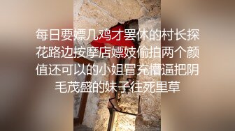 偷拍大师停车场一路尾随跟拍 短裙气质美女整理内裤时漏了半个逼貌似上面也是真空的