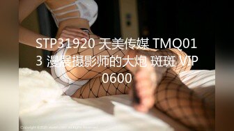 STP31920 天美传媒 TMQ013 漫展摄影师的大炮 斑斑 VIP0600