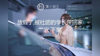 【新片速遞】  国产TS系列『Emily』黑丝口交与直男深情啪啪把玩装满牛奶的套套 