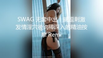 SWAG 无套中出！挑逗刺激发情淫穴後肉棒深入的精油按摩 Remi