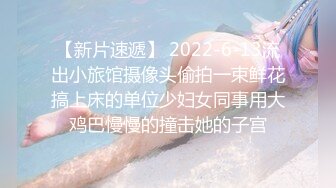 【新片速遞】 2022-6-13流出小旅馆摄像头偷拍一束鲜花搞上床的单位少妇女同事用大鸡巴慢慢的撞击她的子宫