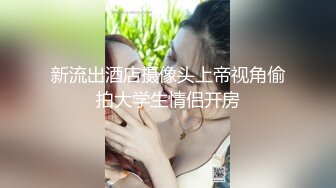 《震撼福利㊙️超强☛乱伦》外站自称原创大神花几千块拿下还在上学的侄女，把侄女调教成小母狗肏到大声求饶