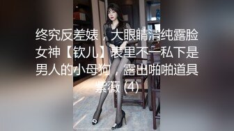 终究反差婊，大眼睛清纯露脸女神【钦儿】表里不一私下是男人的小母狗，露出啪啪道具紫薇 (4)