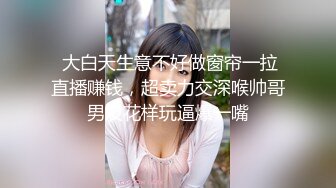 最新推特露出系网红女神FMiu00大尺度性爱私拍粉丝群流出 完美啪啪露出