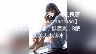 2024年重磅核弹，专约良家人妻，【dulianmaomao】，别人的老婆，挺漂亮，B肥人美人妻韵味