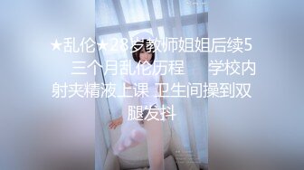 ★乱伦★28岁教师姐姐后续5❤️三个月乱伦历程❤️学校内射夹精液上课 卫生间操到双腿发抖