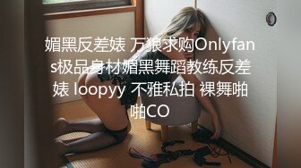 媚黑反差婊 万狼求购Onlyfans极品身材媚黑舞蹈教练反差婊 loopyy 不雅私拍 裸舞啪啪CO