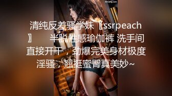 清纯反差骚学妹〖ssrpeach〗❤️半脱性感瑜伽裤 洗手间直接开干，劲爆完美身材极度淫骚，翘挺蜜臀真美妙~