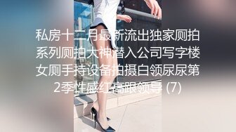 好几个极品女神被干了！【桃色十足】太美了