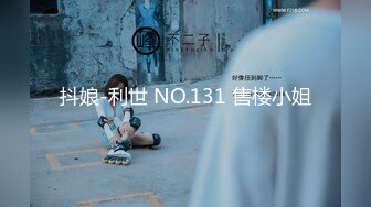 抖娘-利世 NO.131 售楼小姐