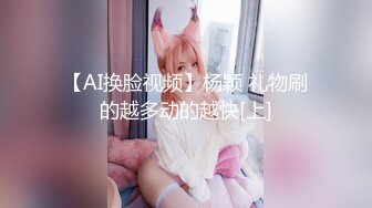 【AI换脸视频】杨颖 礼物刷的越多动的越快[上]