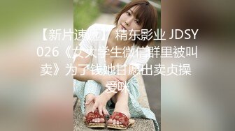 ✿青葱校园学妹✿清纯性感白嫩小学妹，平时生活中的傲娇女神，内心渴望被当成妓女一样狠狠羞辱，就是这么淫荡放任