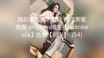 翘起来就像水蜜桃 超完美蜜桃臀 onlyfans博主【jacknbecca】合集【88V】  (54)