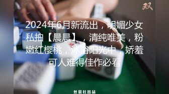 2024年6月新流出，明媚少女私拍【晨晨】，清纯唯美，粉嫩红樱桃，沐浴阳光中，娇羞可人难得佳作必看