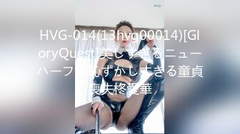 HVG-014(13hvg00014)[GloryQuest]美しすぎるニューハーフの恥ずかしすぎる童貞喪失柊愛華