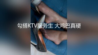 勾搭KTV服务生 大鸡巴真硬