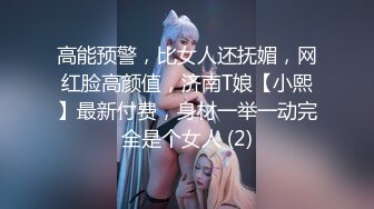 胴体鉴黄淫妻绿帽❤️高端私密推特甄选 各路美女丰臀美穴 唯美性爱操美穴 第③季