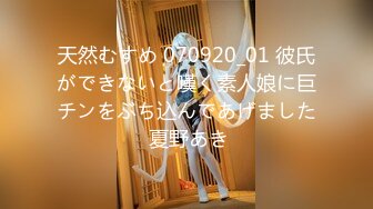 天然むすめ 070920_01 彼氏ができないと嘆く素人娘に巨チンをぶち込んであげました 夏野あき