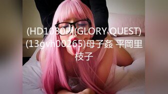 (HD1080P)(GLORY QUEST)(13gvh00265)母子姦 平岡里枝子