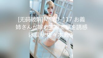 [无码破解]MEYD-117 お義姉さんが嫁の実家で僕を誘惑寝取り 佐々木あき