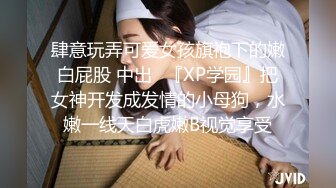 肆意玩弄可爱女孩旗袍下的嫩白屁股 中出✿『XP学园』把女神开发成发情的小母狗，水嫩一线天白虎嫩B视觉享受