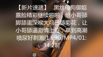 【新片速遞】   黑丝母狗御姐露脸精彩继续啪啪，给小哥舔脚舔蛋深喉大鸡巴舔菊花，让小哥舔逼激情上位，草到高潮喷尿好刺激[1.69G/MP4/01:34:28]