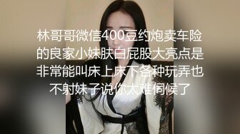 《新鲜出炉⭐重磅☛》白虎粉B长腿极品反_差小姐姐推_特女神FMiu00粉_丝群内部福利各种花式露出与爸爸们3P