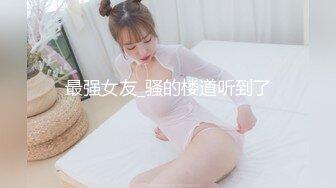 最强女友_骚的楼道听到了