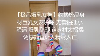 【极品爆乳女神】约操极品身材巨乳女友啪啪 无套抽插小骚逼 爆乳乱颤 这身材太招操诱惑简直让人精尽人亡